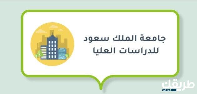 شروط القبول للدكتوراه في جامعة الملك سعود 1446 4 شروط القبول للدكتوراه في جامعة الملك سعود 1446